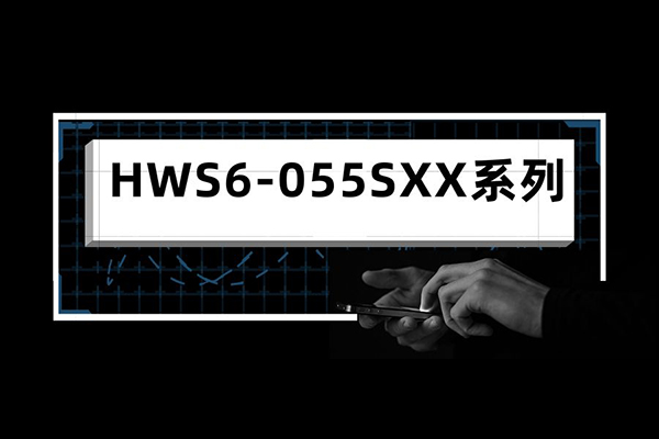 【新品發布】SIP8 6W DC/DC— HWS6-05SXX 係列高效率產品