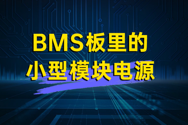BMS板裏的小型模塊電源——HUES3