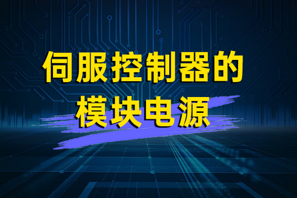 伺服控製器中的電（diàn）源——HVQ6