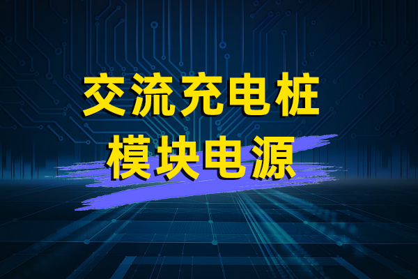交流（liú）充（chōng）電樁模塊電源—AWD05