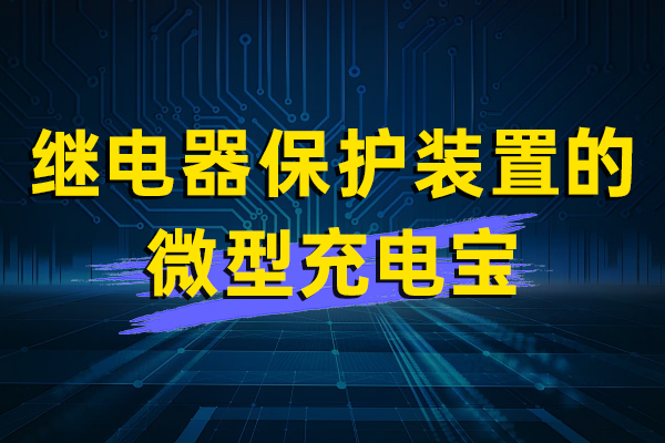 繼電器（qì）保護裝置的微型充電寶（bǎo）—HCET1-S