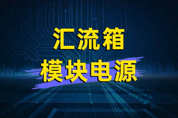 匯（huì）流（liú）箱模（mó）塊電源—HGLS1