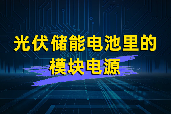 光伏儲能電池裏的模塊電源—HPV40
