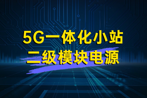 5G一（yī）體化小站二（èr）級（jí）模（mó）塊電源—HVR40