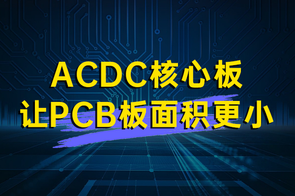 讓（ràng）PCB板麵積更（gèng）小—AWS係列