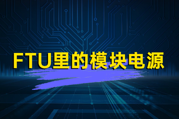 FTU裏的模塊電源—HVS/HVES係列
